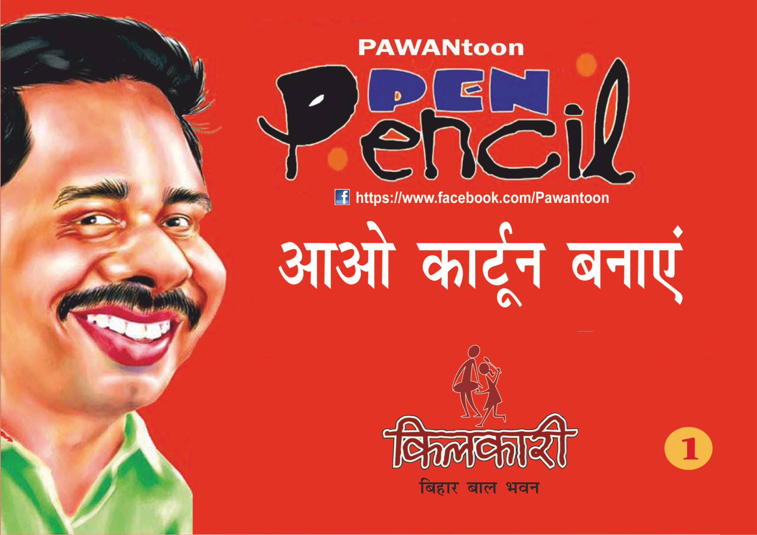 आओ कार्टून बनायें - 1